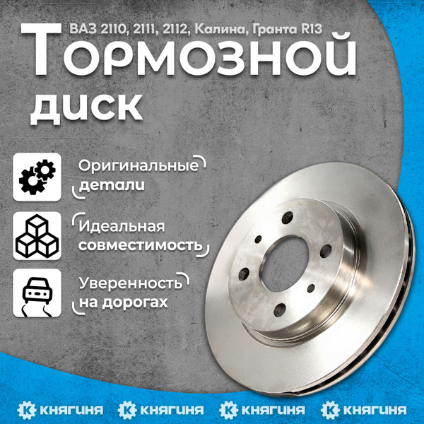 Диск тормозной ВАЗ 2110, 2111, 2112, Калина, Гранта R13, Оригинал ...