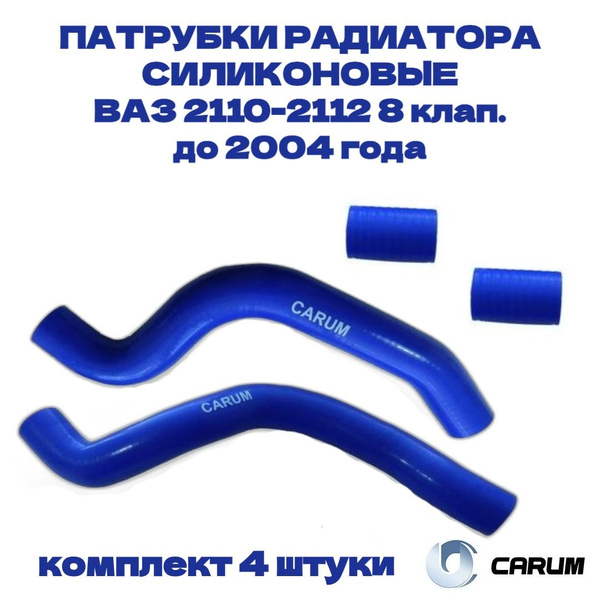 Шланги радиатора ВАЗ 2110 8 клап. (4 шт.) силикон синий