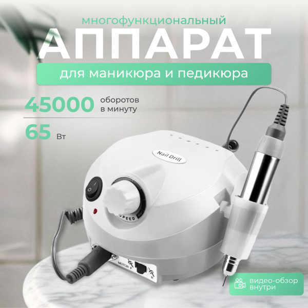 Аппарат для маникюра и педикюра профессиональный для ногтей и снятия ...