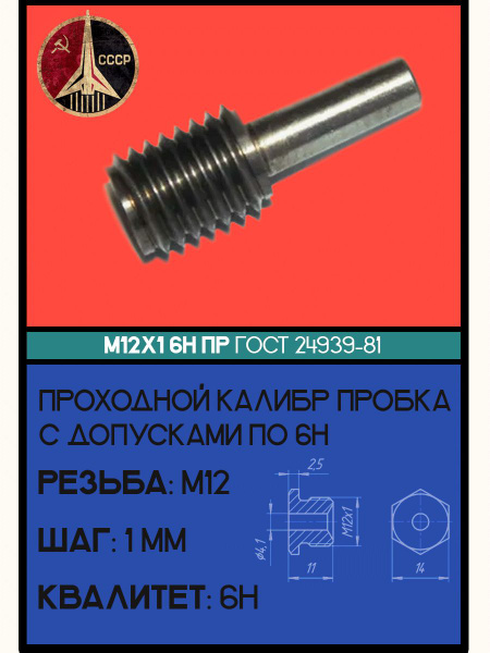 Калибр пробка М12х1 6Н ПР ГОСТ 24939-81 - купить по низкой цене в ...