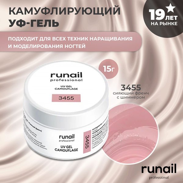 RuNail Professional Гель для наращивания ногтей камуфлирующий ...