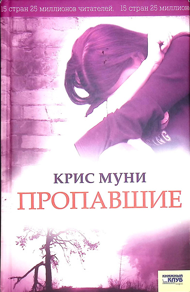 Муни Крис "Пропавшие" - купить с доставкой по выгодным ценам в интернет ...