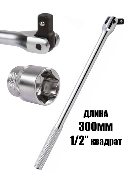 Вороток шарнирный 300 мм 1/2" купить на OZON по низкой цене (1626019830)