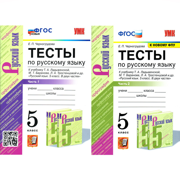 5 класс Тесты по русскому языку 2 части. К учебнику Ладыженской ...