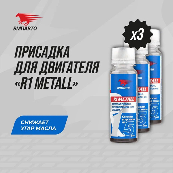 Присадка реметаллизант в моторное масло R1 Metall, ВМПАВТО, 150 гр. (50 ...