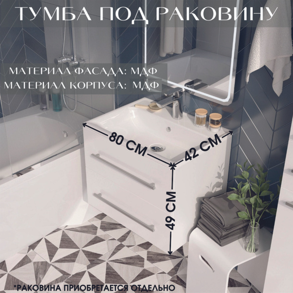 Тумба под раковину в ванную 80 см подвесная 2 ящика цвет Белый глянец ...
