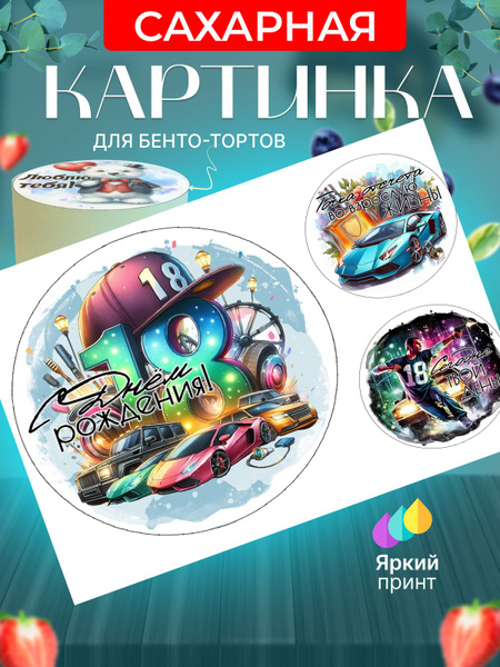 Сахарная картинка для бенто торта на 18 лет парню. Украшение для бенто ...