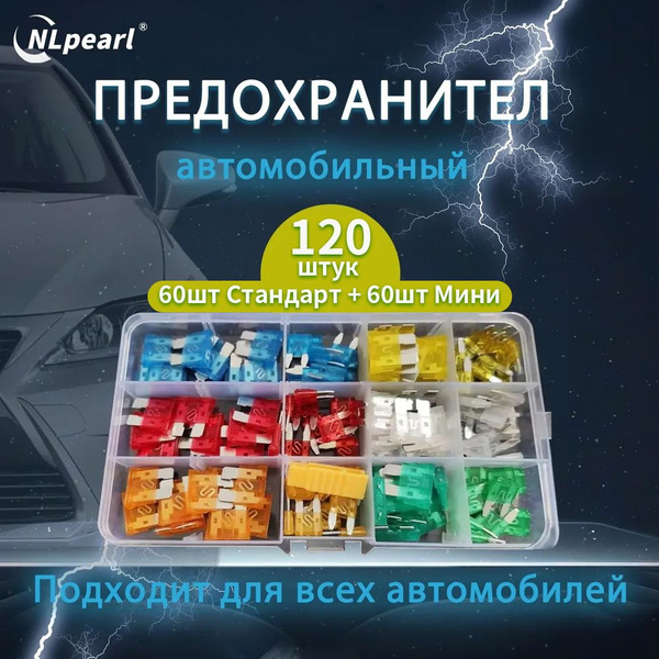 Набор автомобильных предохранителей 120шт /5-30А/ Флажковые ...