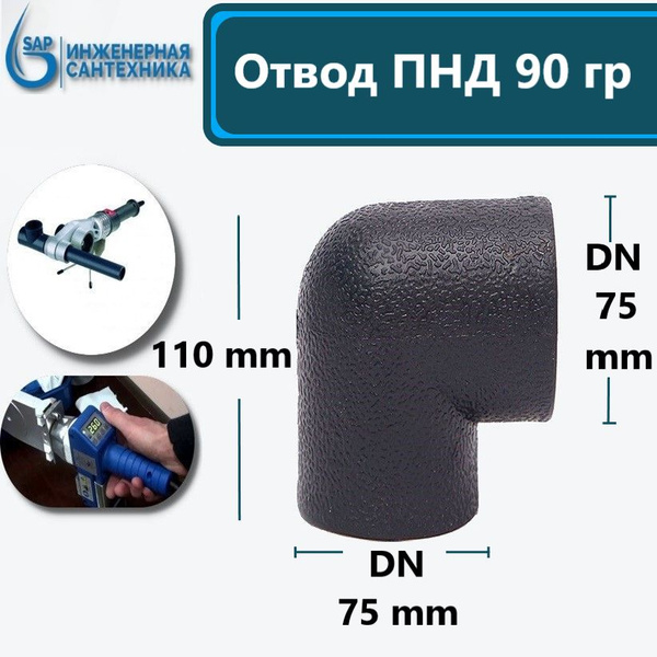 Отвод ПНД-П DN 75-75, под пайку., OPND75-75 - купить по выгодной цене в ...