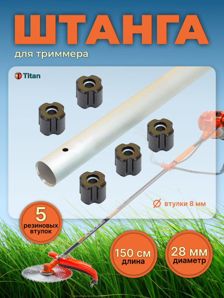 Штанга для триммера 28 мм, 150 см, диаметр 8 мм Titan - купить по ...