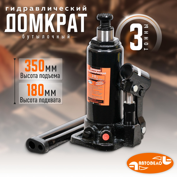 Домкрат  3 т. (180-350) бутылочный АвтоDело