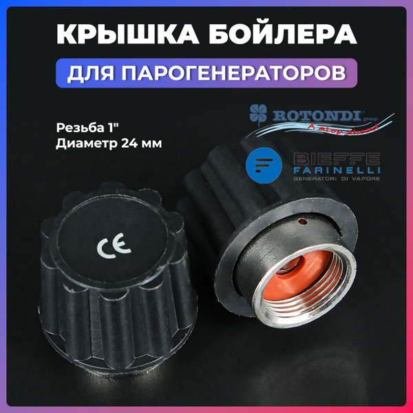 Крышка предохранительного клапана парогенератора D24 1" для ROTONDI ...