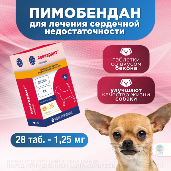 Авекардит таблетки для лечения сердечной недостаточности у собак, 1,25 ...