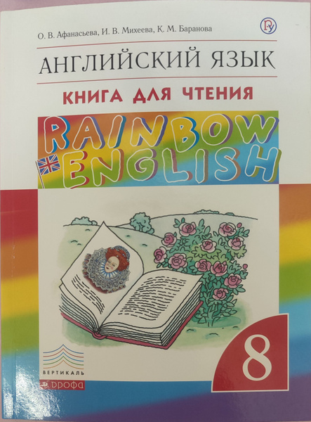 Английский язык. Книга для чтения. Rainbow english | Афанасьева Ольга ...
