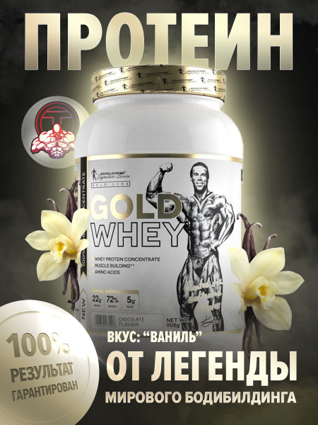 Протеин Левро Голд вей (Levro GOLD Whey) 908 гр. ваниль - купить с ...
