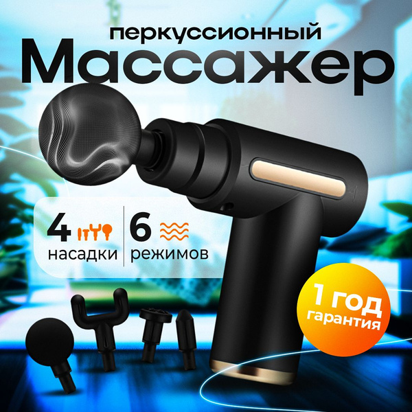 Массажер перкуссионный электрический для тела, шеи, плеч, спины, рук и ...