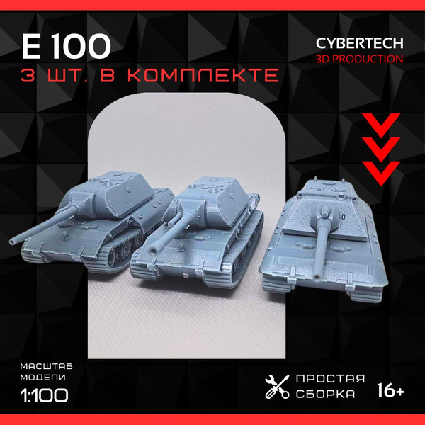 Модели танков Е100 (3 ШТ.) (1:100) - купить с доставкой по выгодным ...