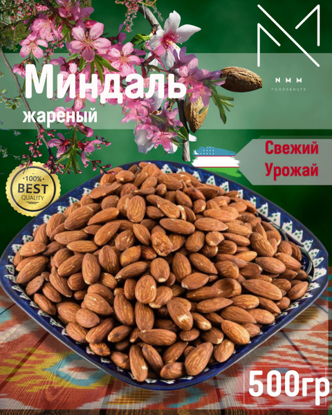 Миндаль очищенный жареный 500г - купить с доставкой по выгодным ценам в ...