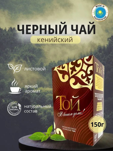 Чай "Той" крупнолистовой кенийский 150 гр. - купить с доставкой по ...