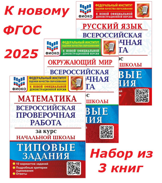 ВПР.2025г.Типовые задания за курс начальной школы. 10 вариантов ...