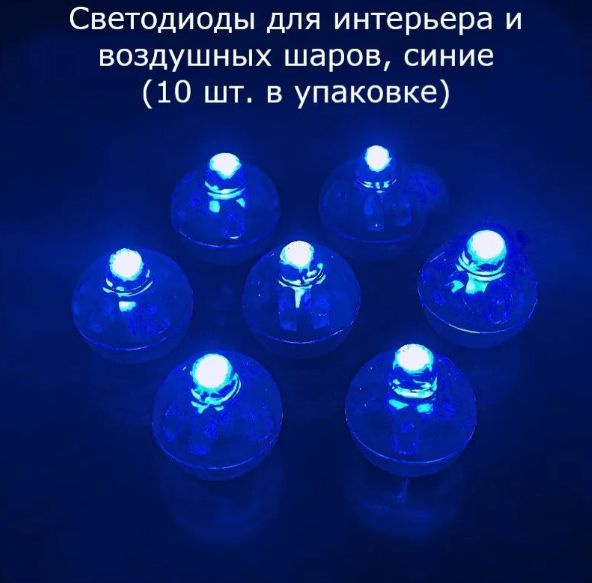 Светодиоды для шаров СИНИЕ 10 штук, на свадьбу, день рождения, запуск ...