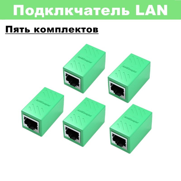 Соединитель интернет кабеля RJ45 5 шт Round UP для CAT6, соединительная ...