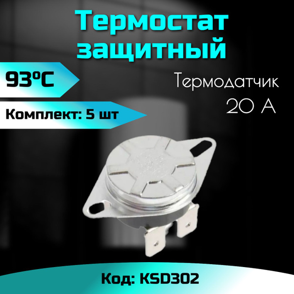 Термодатчик KSD302 защитный, 93C, 5 штук, 20 A для водонагревателя ...