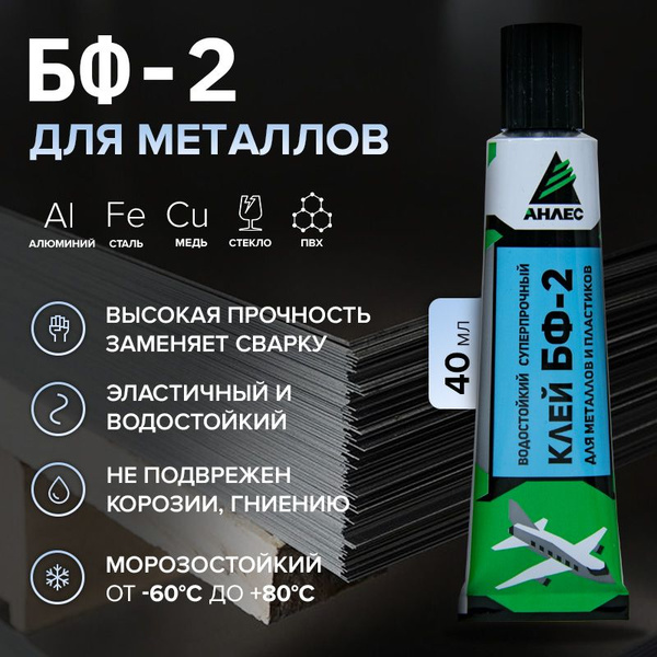 Клей для металла БФ-2 Анлес 40мл - купить с доставкой по выгодным ценам ...