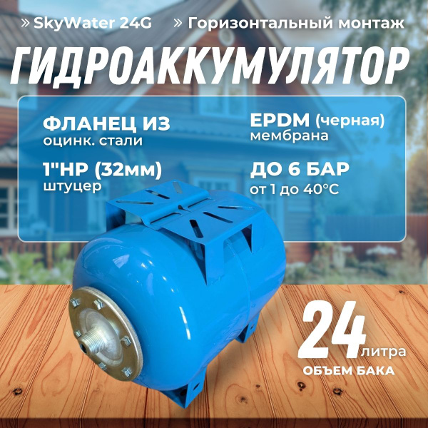 Гидроаккумулятор SkyWater G-24 для систем водоснабжения горизонтальный ...