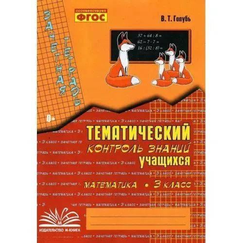 Тематический контроль знаний учащихся. Математика. 3 класс | Голубь ...