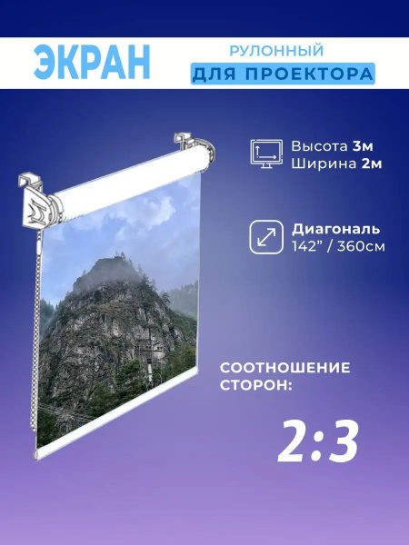 Экран для проектора рулонный 3х2м - купить с доставкой по выгодным ...