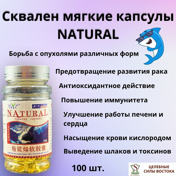 Сквален мягкие капсулы NATURAL, 100 шт. - купить с доставкой по ...