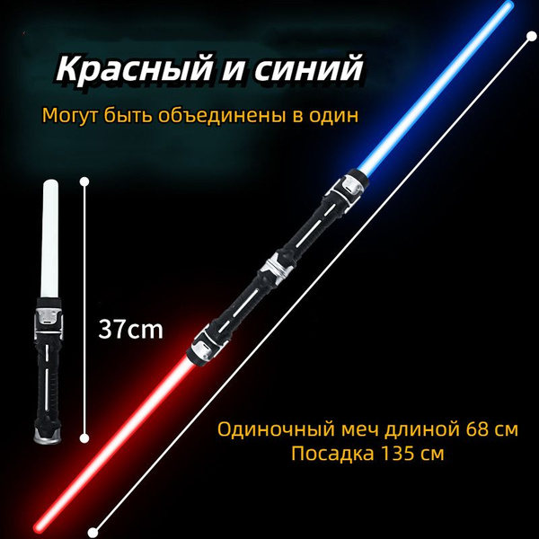 Световой меч Джедая Звездные войны 2 шт. / Меч лазерный игрушечный ...