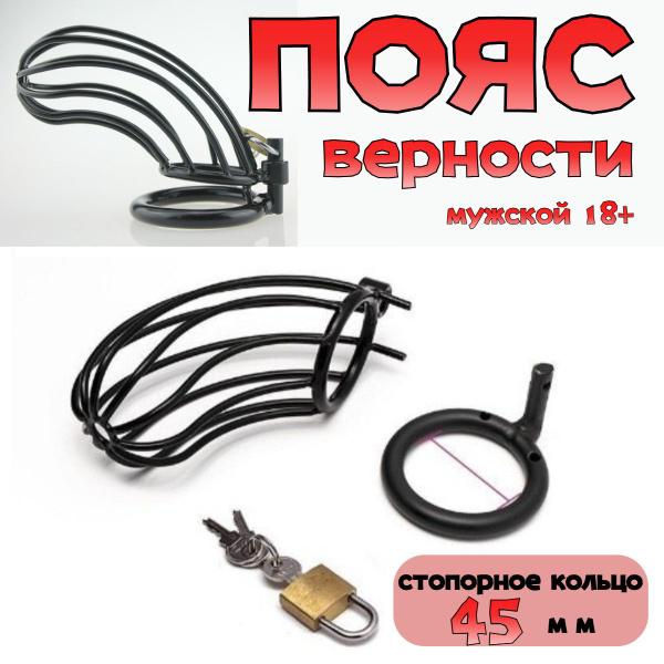 пояс верности мужской 18+ / Товар БДСМ для взрослых / интим товар для ...