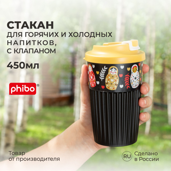 Стакан для напитков, кофе, чая 450 мл, термостакан пластиковый с ...