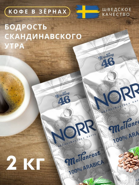 Кофе в зернах 2 кг MEILANROST NORR 100% Арабика купить на OZON по ...