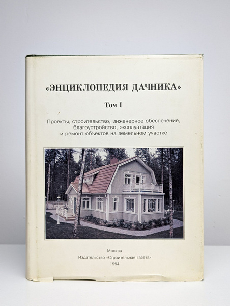 Энциклопедия дачника том 1 - купить с доставкой по выгодным ценам в ...