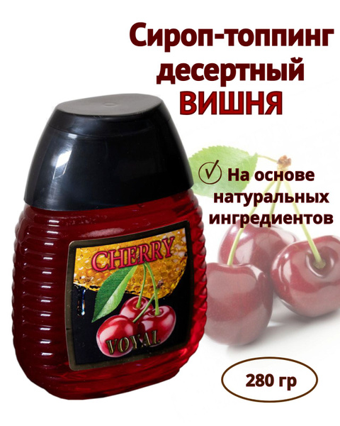 Сироп натуральный вишневый купить на OZON по низкой цене (712177361)
