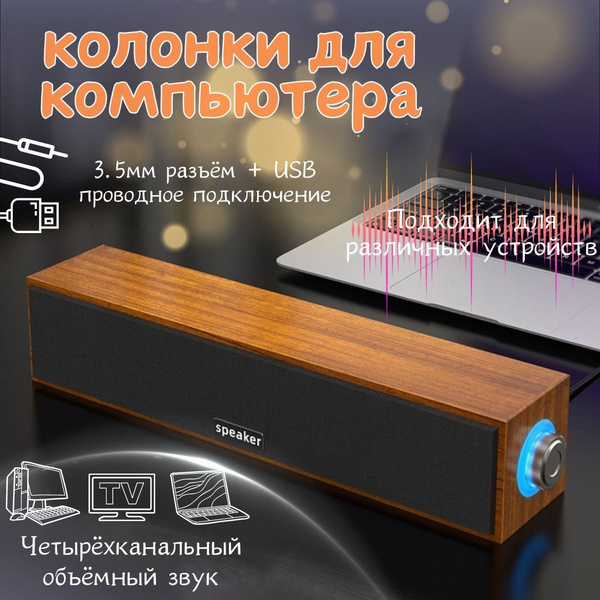 Колонки для компьютера, Деревянная полость 4 звука, AUX 3.5 мм/USB ...