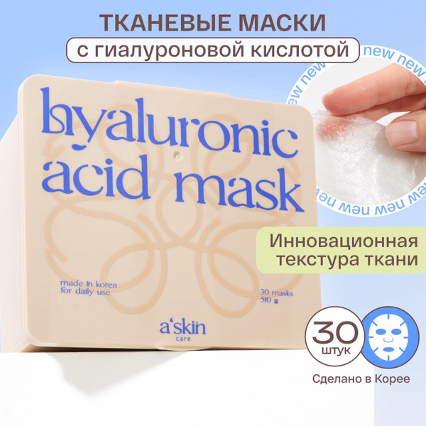 a'skin care Маска для лица тканевая корейская увлажняющая косметическая ...