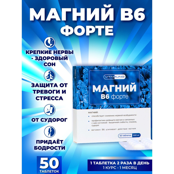 Магний B6 форте, 50 таблеток по 500 мг - купить с доставкой по выгодным ...