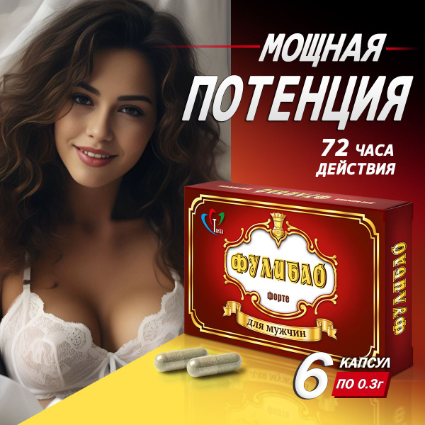 БАД Фулибао-Форте возбуждающее средство для мужчин 6 капсул - купить с ...