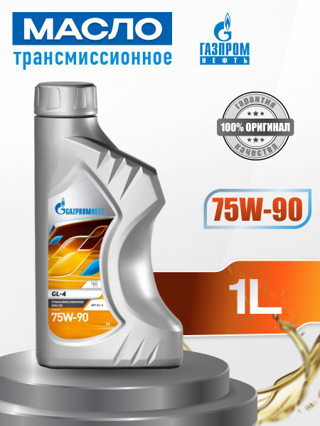 Масло трансмиссионное Газпромнефть GL5 75w90 1л - купить по выгодной ...