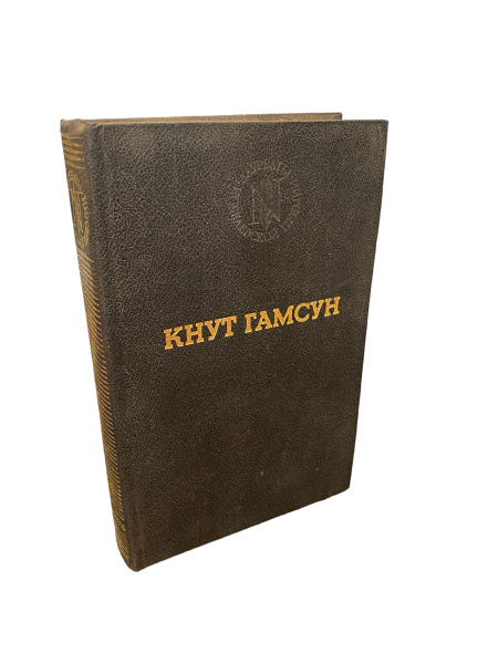 Кнут Гамсун.Избранные произведения | Гамсун Кнут - купить с доставкой ...
