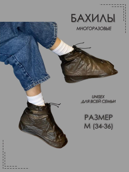 Дождевик для обуви. / Бахилы многоразовые. /Силиконовые чехлы от дождя ...
