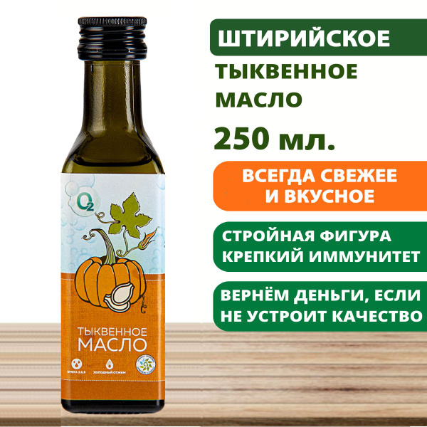 Тыквенное масло холодного отжима 250мл штирийское нерафинированное ...