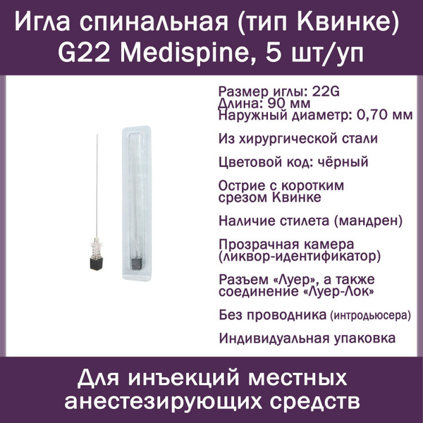 Игла спинальная 22G 0,70*90мм тип Квинке 5 штук - купить с доставкой по ...