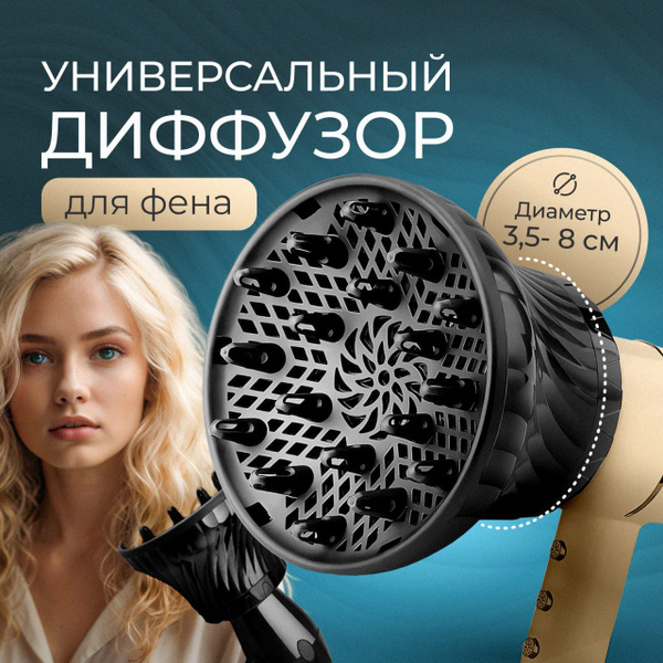 Диффузор для фена насадка универсальная для кудрявых и вьющихся волос ...