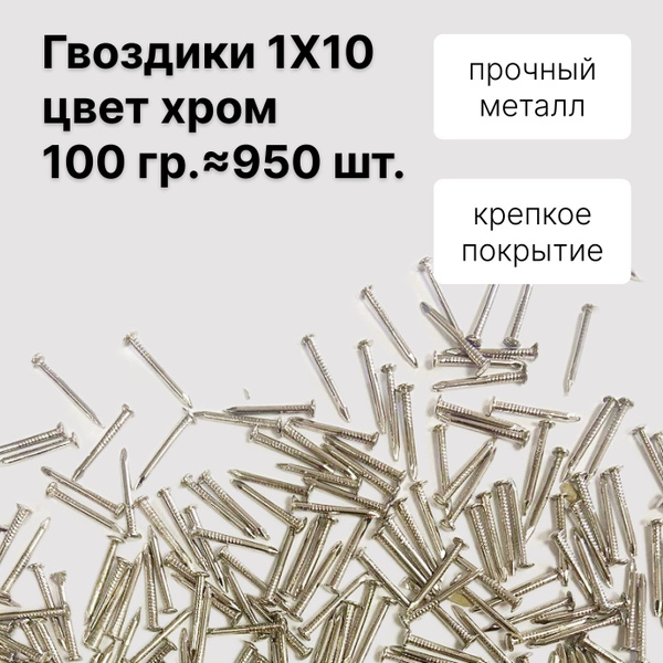 Гвозди 1 x 10 мм 950 шт 0,1 кг Decupe купить по низкой цене в интернет ...