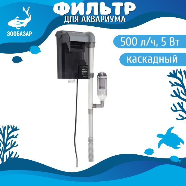 Фильтр каскадный для аквариума до 150л , (500 л/ч, 5 Вт) - купить с ...